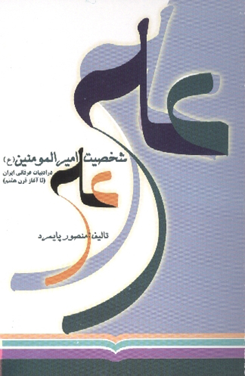شخصيت اميرمومنان علي عليه السلام