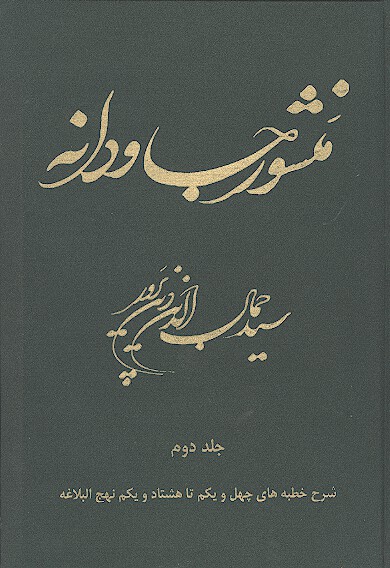 منشور جاودانه شرح نهج البلاغه ج 2