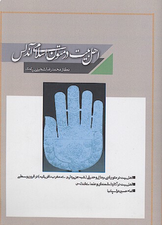 اهل بيت در متون اسلامي اندلس