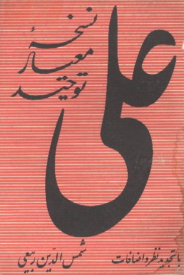 علي عليه السلام نسخه معيار توحيد