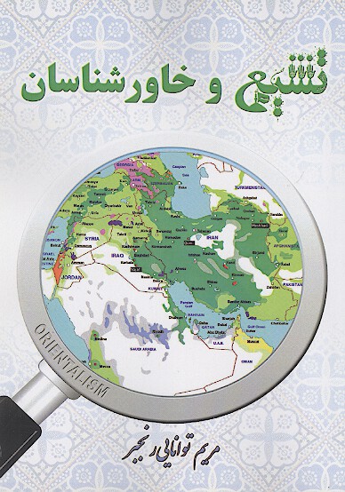 تشيع و خاورشناسان
