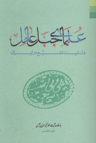 علماي جبل عامل و تثبيت تشيع در ايران