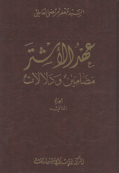 عهد الاشتر مضامين ودلالات ج 2