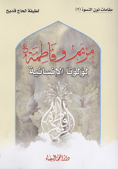 مقامات نون النسوه 2 مريم وفاطمه عليهماالسلام لولوتا الانسانيه