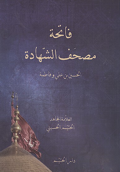 فاتحه مصحف الشهاده الحسين بن علي وفاطمه