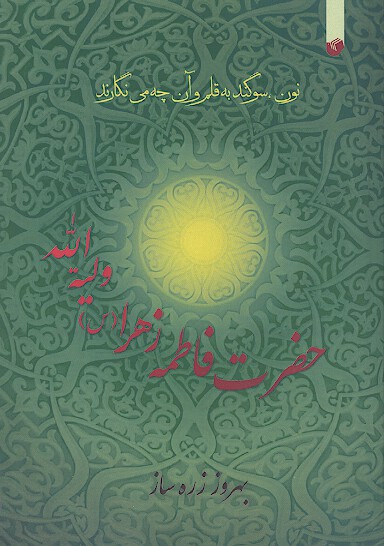 فاطمه زهرا سلام الله عليها وليه الله
