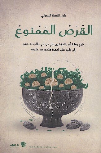 القرص الممنوع في شرح رساله اميرالمومنين علي بن ابي طالب عليه السلام الي واليه علي البصره عثمان بن حن
