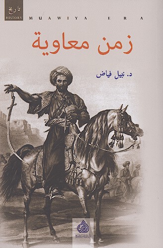 زمن معاويه