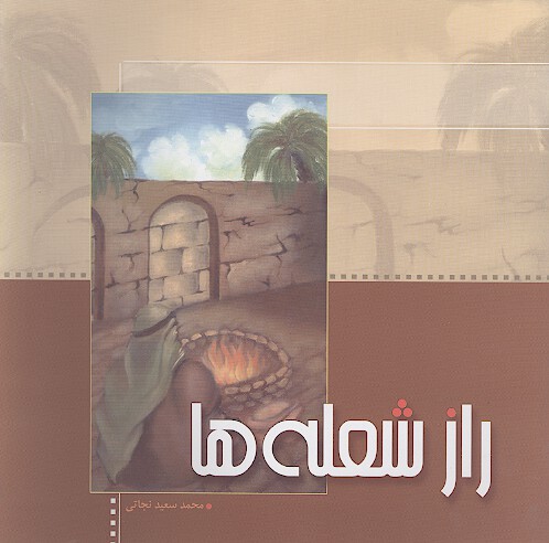 راز شعله ها