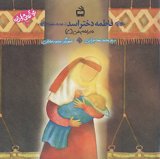 فاطمه دختر اسد سلام الله عليها مادر امام علي ع