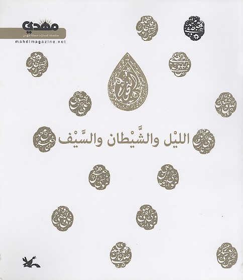 الليل و الشيطان و السيف