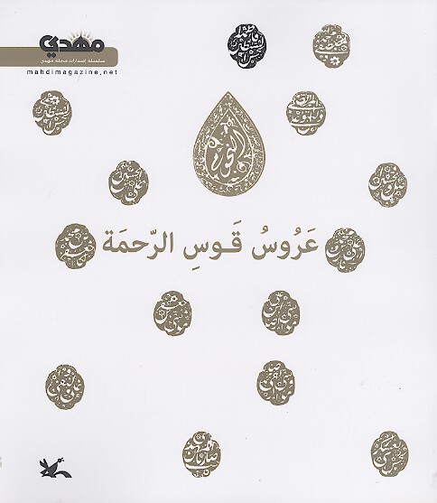 عروس قوس الرحمه