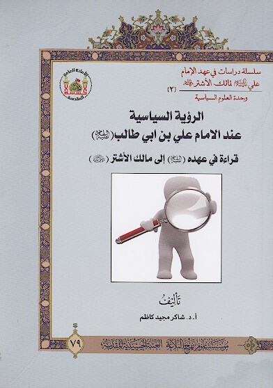 الرويه السياسيه عند الامام علي عليه السلام قراءه في عهده الي مالك الاشتر رضي الله عنه 2