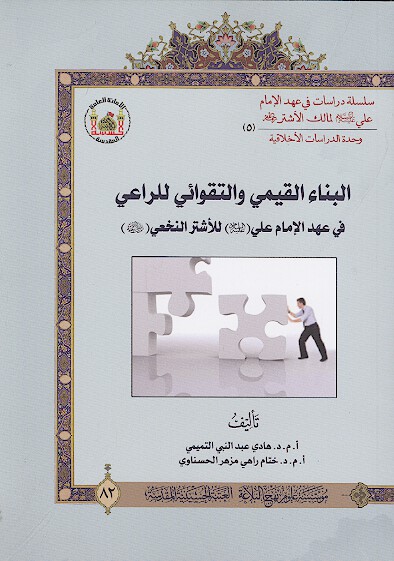 البناء القيمي والتقوايي للراعي في عهد الامام علي عليه السلام للاشتر النخعي رضي الله عنه 5