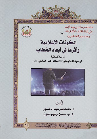 المكنونات الاعلاميه واثرها في ابعاد الخطاب دراسه لسانيه في عهد الامام علي عليه السلام للاشتر النخعي