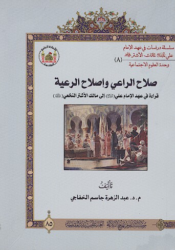 صلاح الراعي واصلاح الرعيه قراءه في عهد الامام علي عليه السلام الي مالك الاشتر رضي الله عنه 8