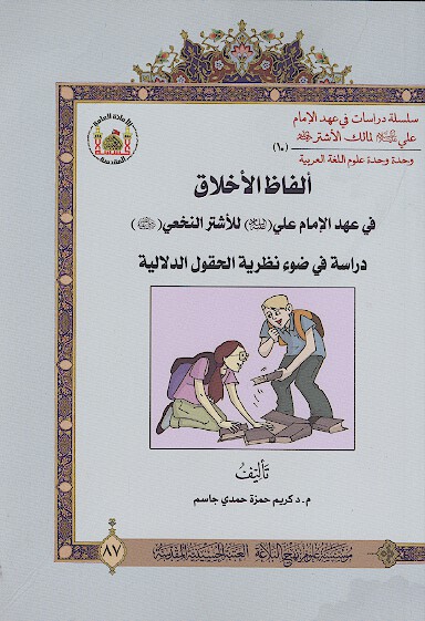 الفاظ الاخلاق في عهد الامام علي عليه السلام الي مالك الاشتر رضي الله عنه دراسه في ضوء نظريه الحقول