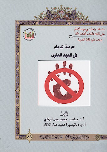 حرمه الدماء في العهد العلوي 11