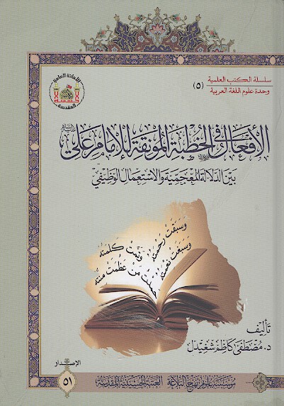 الافعال في الخطبه المونقه للامام علي عليه السلام بين الدلاله المعجميه والاستعمال الوظيفي