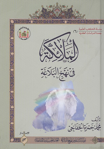 الملايكه في نهج البلاغه