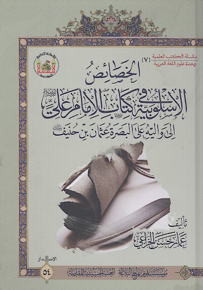 الخصايص الاسلوبيه في كتاب الامام علي عليه السلام الي واليه علي البصره عثمان بن حنيف رضي الله عنه