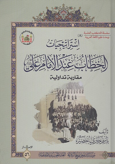 استراتيجيات الخطاب عند الامام علي عليه السلام مقاربه تداوليه