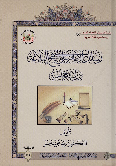 رسائل الامام علي عليه السلام في نهج البلاغه دراسه حجاجيه