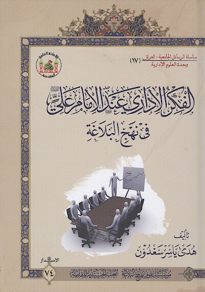 الفكر الاداري عند الامام علي عليه السلام في نهج البلاغه