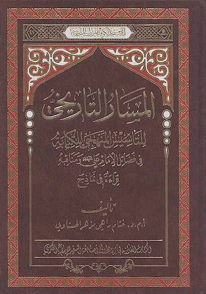 المسار التاريخي للتاسيس المنهجي للكتابه في فضايل الامام علي عليه السلام ومناقبه