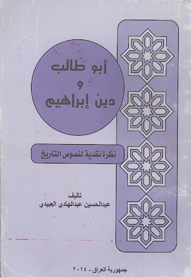ابوطالب و دين ابراهيم نظريه نقديه لنصوص التاريخ