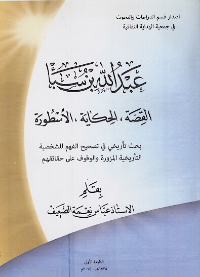 عبدالله بن سبا القصه الحكايه الاسطوره