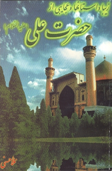 زيبا داستانها و عجايبي از حضرت علي عليه السلام