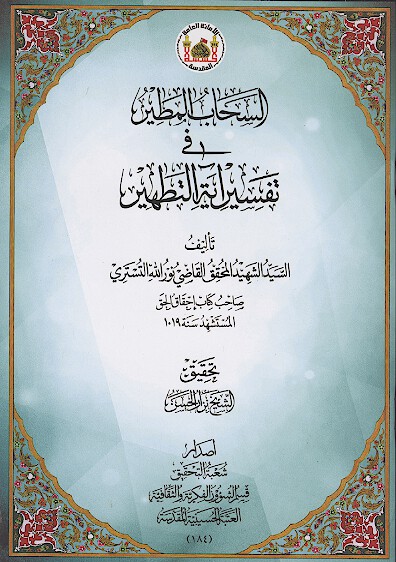 السحاب المطير في تفسير ايه التطهير