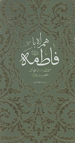 همراه با فاطمه عليهاالسلام مروري بر دعاهاي حضرت زهرا عليهاالسلام