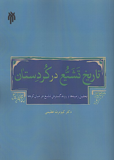 تاريخ تشيع در كردستان تحليل زمينه ها و روند گسترش تشيع در ميان كردها
