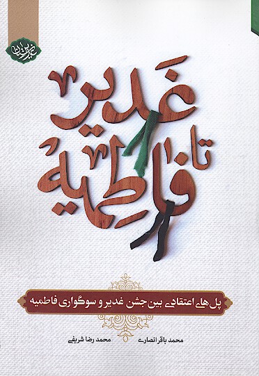 غدير تا فاطميه