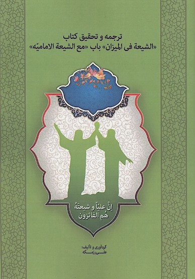 ترجمه و تحقيق كتاب شيعه في الميزان باب مع الشيعه الاماميه