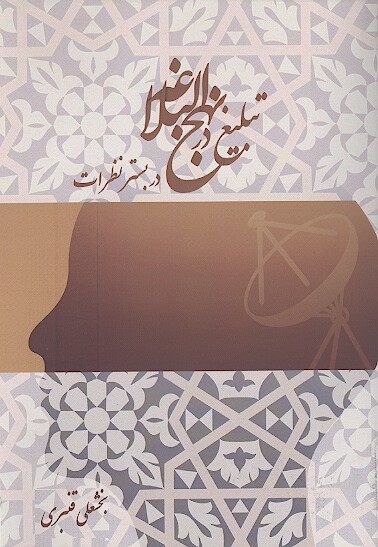 تبليغ در نهج البلاغه در بستر نظرات
