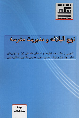 نهج البلاغه و مديريت مدرسه