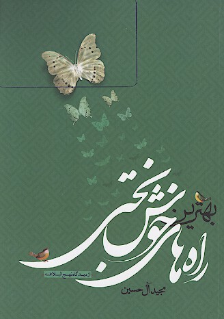 بهترين راه هاي خوشبختي از ديدگاه نهج البلاغه خطبه متقين