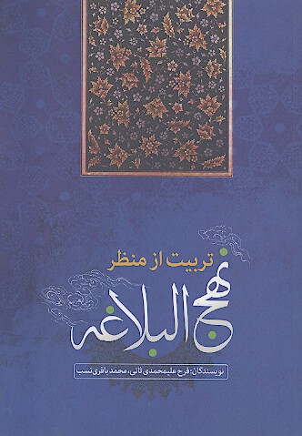 تربيت از منظر نهج البلاغه