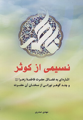 نسيمي از كوثر
