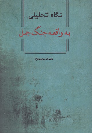 نگاه تحليلي به واقعه جنگ جمل