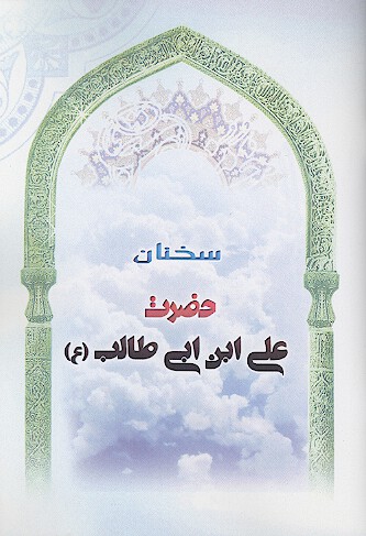 سخنان حضرت علي بن ابي طالب ع
