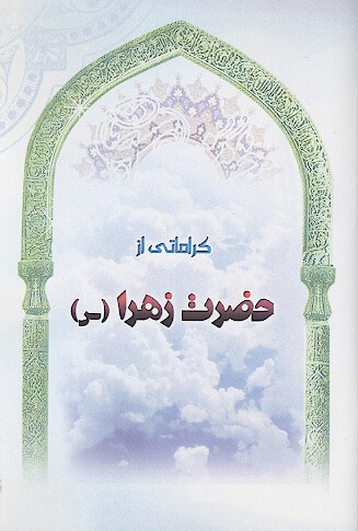 كراماتي از حضرت زهرا س