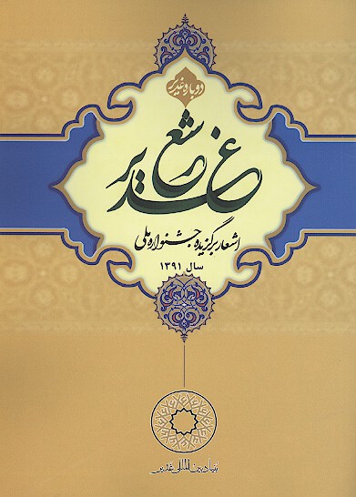 اشعار برگزيده جشنواره شعر غدير سال 1391