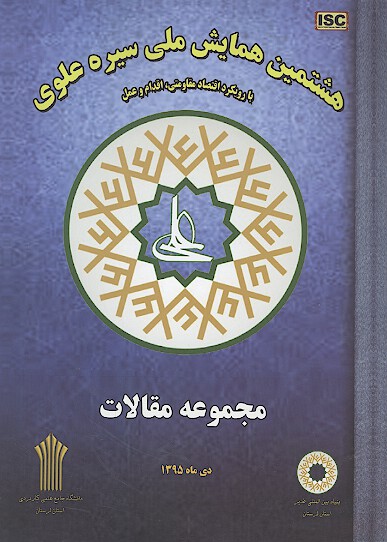 مجموعه مقالات هشتمين همايش ملي سيره علوي با رويكرد اقتصاد مقاومتي اقدام و عمل