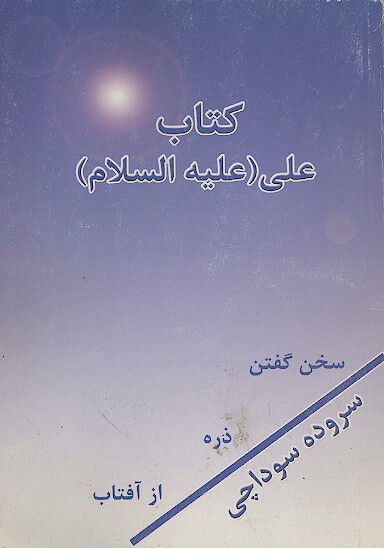 كتاب علي عليه السلام اشعاري در وصف امام علي ع