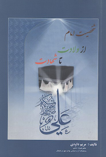 شخصيت امام علي ع از ولادت تا شهادت