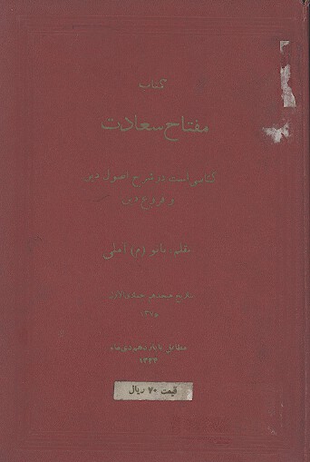 مفتاح سعادت كتابي است در شرح اصول دين و فروع دين